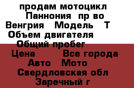 продам мотоцикл “Паннония“ пр-во Венгрия › Модель ­ Т-5 › Объем двигателя ­ 250 › Общий пробег ­ 100 › Цена ­ 30 - Все города Авто » Мото   . Свердловская обл.,Заречный г.